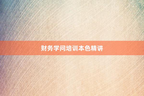 财务学问培训本色精讲